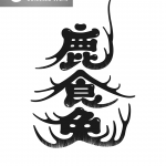 鹿食免ロゴ